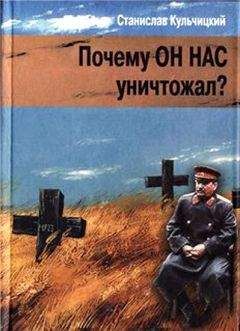 Станислав Кульчицкий - Почему он нас уничтожал? Сталин и украинский голодомор - <a href=