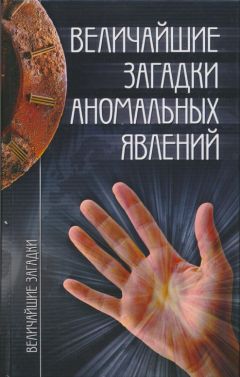 Николай Непомнящий - Величайшие загадки аномальных явлений