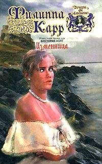 Виктория Холт - Изменница - <a href=
