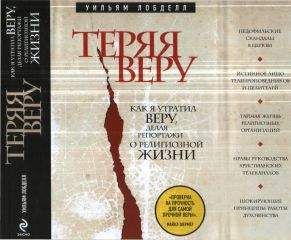Уильям Лобделл - Теряя веру Как я утратил веру, делая репортажи о религиозной жизни - <a href=