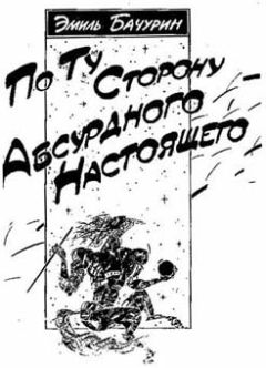 Эмиль Бачурин - По ту сторону абсурдного настоящего - <a href=
