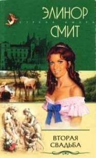 Элинор Смит - Вторая свадьба - <a href=