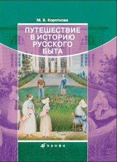 Марина Короткова - Путешествие в историю русского быта - <a href=