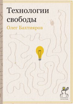Олег Бахтияров - Технологии свободы - <a href=