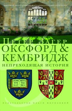 Петер Загер - Оксфорд и Кембридж. Непреходящая история - <a href=