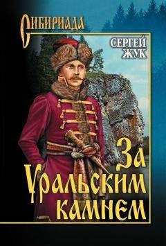 Сергей Жук - За Уральским Камнем - <a href=