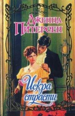 Дженна Питерсен - Искра страсти - <a href=