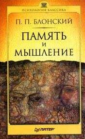 Павел Блонский - Память и мышление - <a href=