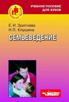 Надежда Клушина - Семьеведение: учебное пособие - <a href=