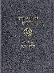 Сергей Клычков - Стихотворения - <a href=