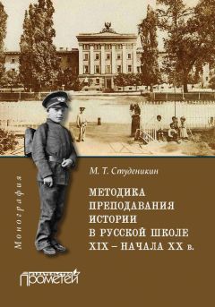 Михаил Студеникин - Методика преподавания истории в русской школе XIX – начала ХХ в. - <a href=