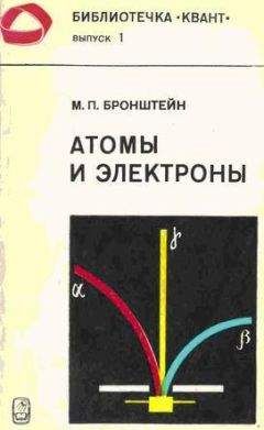 Матвей Бронштейн - Атомы и электроны - <a href=