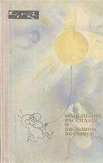 Коллектив авторов - Маленькие рассказы о большом космосе - <a href=