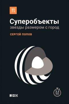 Сергей Попов - Суперобъекты. Звезды размером с город - <a href=