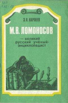 Энгель Карпеев - М. В. Ломоносов - великий русский учёный-энциклопедист - <a href=
