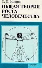Сергей Капица - Общая теория роста человечества - <a href=