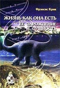 Фрэнсис Крик - Жизнь как она есть: её зарождение и сущность - <a href=