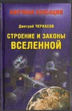 Дмитрий Черкасов - Строение и законы Вселенной