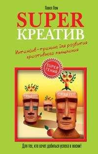 Павел Лем - Superкреатив. Интенсив-тренинг для развития креативного мышления - <a href=