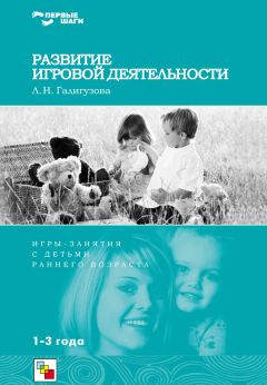 Людмила Галигузова - Развитие игровой деятельности. Игры и занятия с детьми раннего возраста. 1-3 года - <a href=