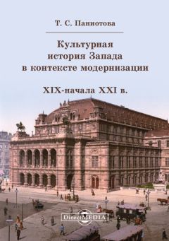 Таисия Паниотова - Культурная история Запада в контексте модернизации (XIX начало XXI в.) - <a href=