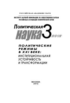Петр Панов - Политическая наука № 3 / 2012 г. Политические режимы в XXI веке: Институциональная устойчивость и трансформации - <a href=