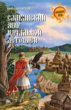 Николай Барсов - Славянский мир Начальной летописи - <a href=