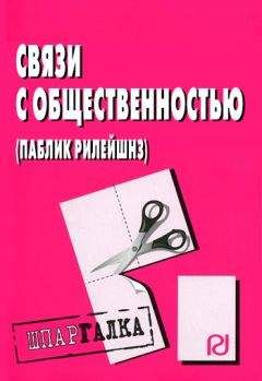 Коллектив авторов - Связи с общественностью (паблик рилейшнз): Шпаргалка - <a href=
