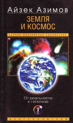 Айзек Азимов - Земля и космос. От реальности к гипотезе - <a href=