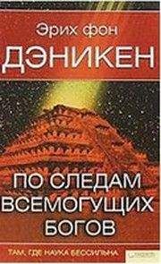 Эрих фон Деникен - По следам всемогущих богов