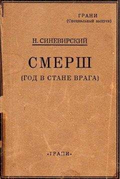 Н. Синевирский - СМЕРШ (Год в стане врага) - <a href=