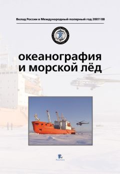Коллектив авторов - Океанография и морской лед - <a href=