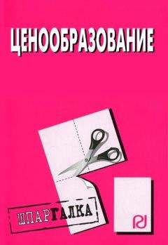 Коллектив авторов - Ценообразование: Шпаргалка - <a href=