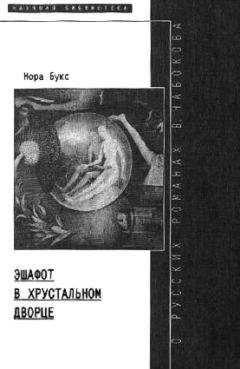 Нора Букс - Эшафот в хрустальном дворце: О русских романах В. Набокова - <a href=