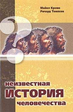 Ричард Томпсон - Неизвестная история человечества - <a href=