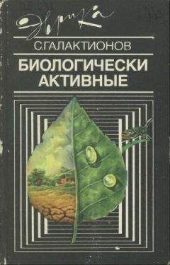 Станислав Галактионов - Биологически активные - <a href=