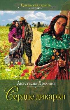 Анастасия Дробина - Сердце дикарки - <a href=