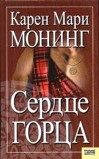 Карен Монинг - Сердце горца - <a href=