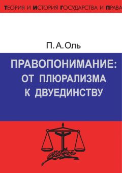 Павел Оль - Правопонимание: от плюрализма к двуединству - <a href=