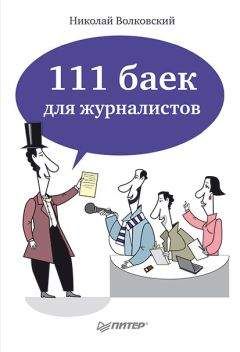 Николай Волковский - 111 баек для журналистов - <a href=