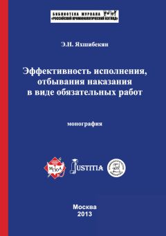 Эмин Яхшибекян - Эффективность исполнения, отбывания наказания в виде обязательных работ. Монография - <a href=