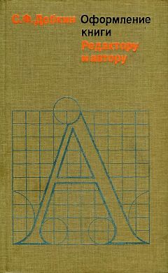Семен Добкин - Оформление книги. Редактору и автору - <a href=