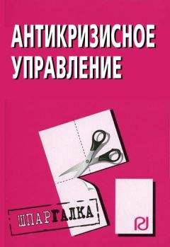 Коллектив авторов - Антикризисное управление: Шпаргалка - <a href=