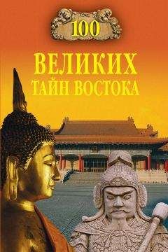 Николай Непомнящий - 100 великих тайн Востока - <a href=