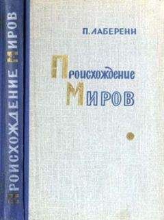 Поль Лаберенн - Происхождение миров - <a href=