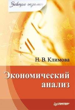 Наталия Климова - Экономический анализ - <a href=