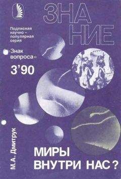 Михаил Дмитрук - Миры внутри нас? - <a href=