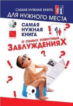 Юлия Хазанова - Самая нужная книга о самых известных заблуждениях - <a href=
