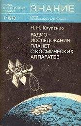 Николай Крупенио - Радиоисследования планет с космических аппаратов - <a href=