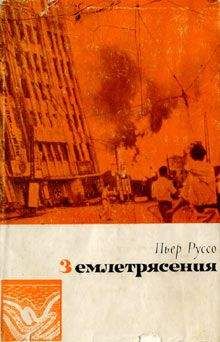 Пьер Руссо - Землетрясения - <a href=